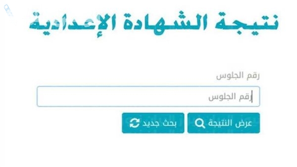 الرابط مباشر نتيجة الشهادة الاعدادية 2025 الترم الاول محافظة البحيرة بالاسم ورقم الجلوس