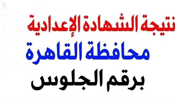 سارع الان نتيجة تالتة اعدادي برقم الجلوس: نتيجة الصف الثالث الاعدادي بالاسم 2025 محافظة القاهرة الترم الاول