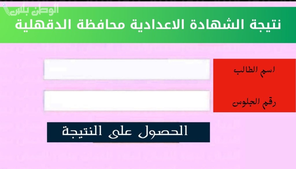 سارع بالاستعلام | نتيجة الصف الثالث الاعدادي الترم الاول 2025 بمحافظة الدقهلية “نتيجة تالتة اعدادي بالاسم”