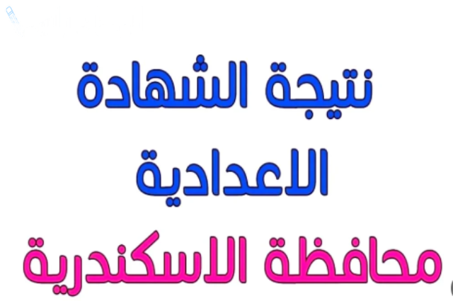 وزارة التربية والتعليم: ظهور نتيجة الشهادة الاعدادية 2025 الترم الاول محافظة الإسكندرية “تالتة اعدادي بالاسم”