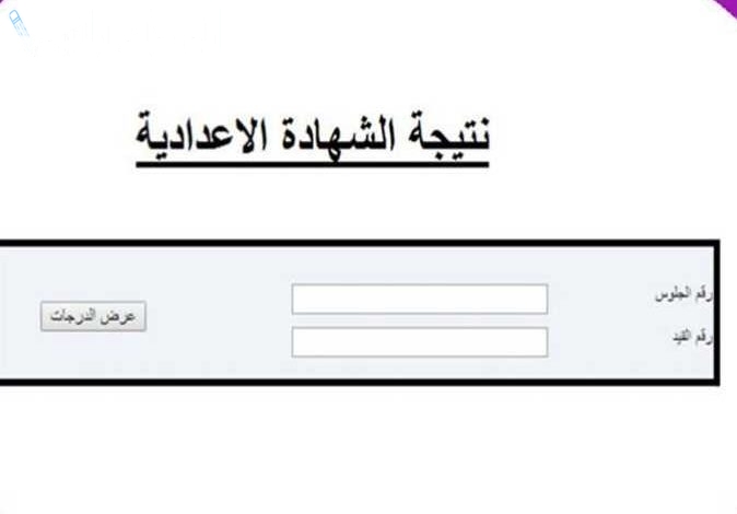 لينك مباشر نتيجة الشهادة الاعدادية 2025 الترم الاول محافظة الشرقية بالاسم ورقم الجلوس