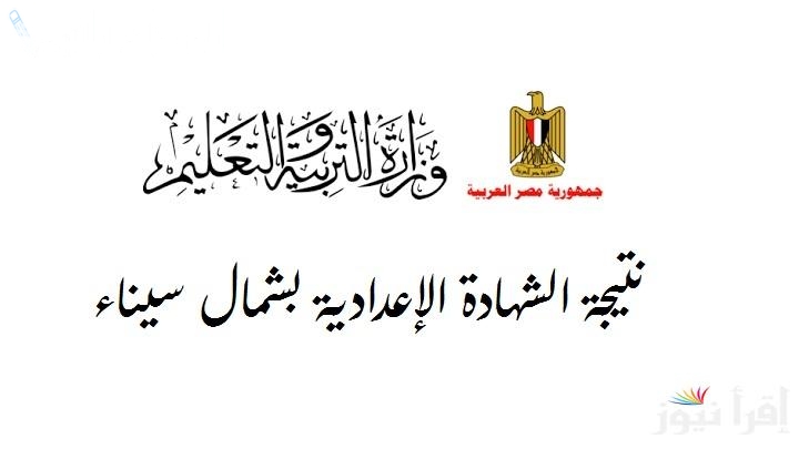 تالتة إعدادي بالاسم| نتيجة الشهادة الاعدادية 2025 الترم الاول محافظة شمال سيناء بالاسم ورقم الجلوس