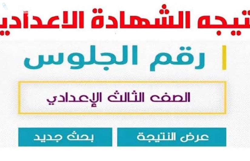 نتائج الاعدادية | نتيجة الشهادة الاعدادية 2025 الترم الاول محافظة كفر الشيخ بالاسم ورقم الجلوس