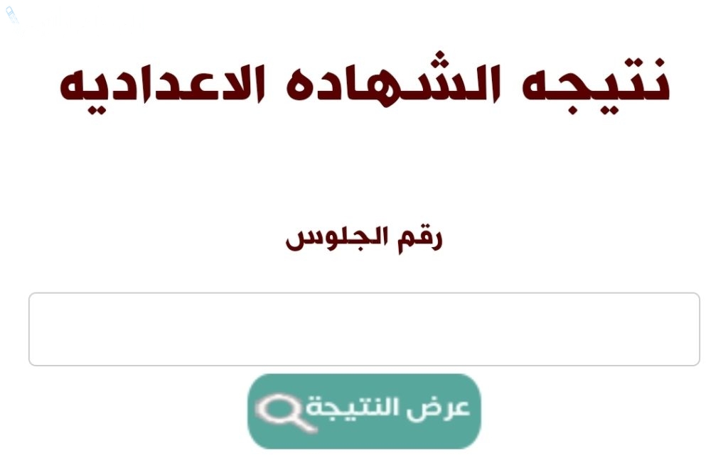 الآن عبر هذا الرابط | نتيجة الشهادة الاعدادية 2025 الترم الاول محافظة دمياط بالاسم ورقم الجلوس