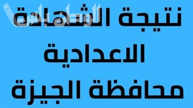 نتيجة الشهادة الاعدادية