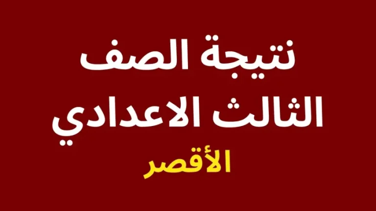 الآن رابط | نتيجة الصف الثالث الاعدادي بالاسم 2025 الترم الاول محافظة الأقصر برقم الجلوس