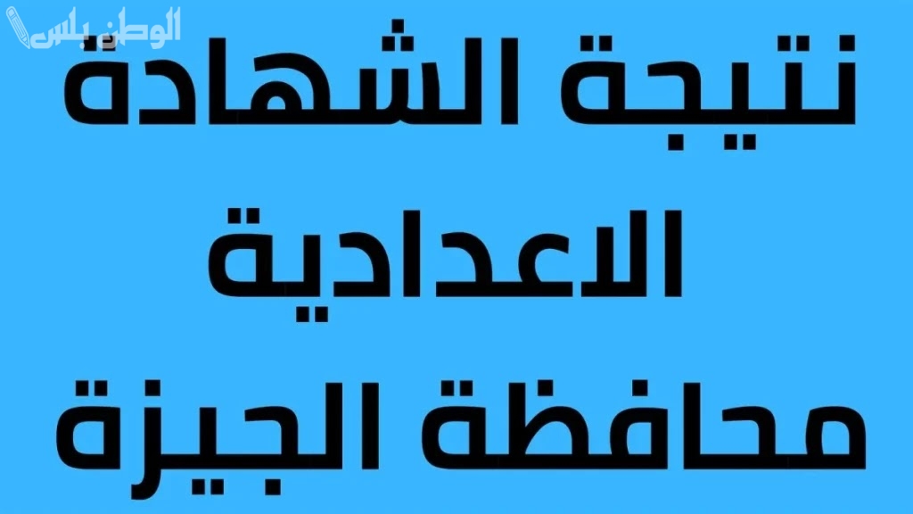 نتيجه تالتة اعدادي بالاسم: نتيجة الصف الثالث الاعدادي بالاسم 2025 الترم الاول محافظة الجيزة