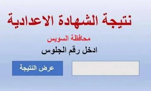 سارع بالاستعلام | رابط موعد نتيجة الشهادة الاعدادية 2025 الترم الاول محافظة السويس الآن
