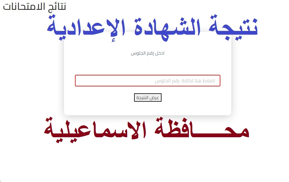 سارع بالاستعلام |نتيجة الصف الثالث الاعدادي 2025 الترم الاول محافظة الاسماعيلية ظهرت الآن