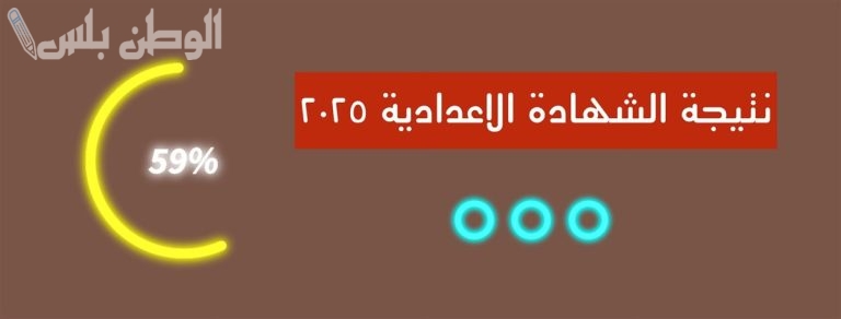 الآن عبر هذا الرابط | نتيجة الشهادة الاعدادية 2025 الترم الاول محافظة القليوبية بالاسم ورقم الجلوس