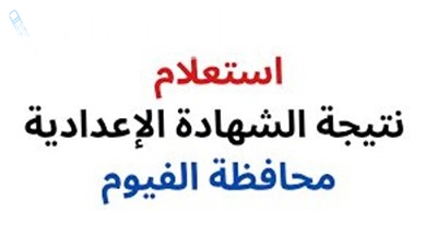 رابط مباشر | نتيجة الصف الثالث الاعدادي 2025 الترم الاول محافظة الفيوم برقم الجلوس “تالتة اعدادي بالاسم”