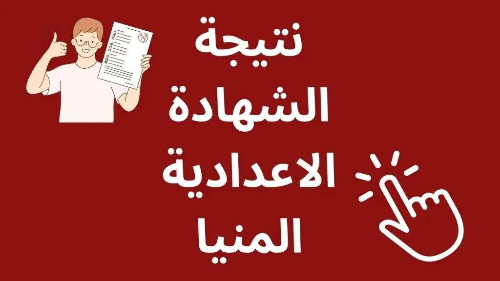 سارع بالاستعلام | نتيجة الشهادة الاعدادية 2025 الترم الاول محافظة المنيا ظهرت الآن