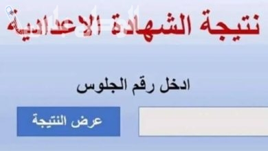 نتيجة الشهادة الاعدادية