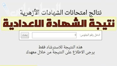 نتيجة الشهادة الاعدادية الازهرية