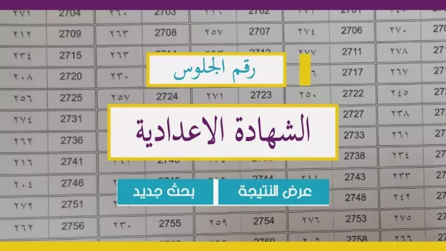 نتيجة الصف الثالث الاعدادي بالاسم الشهادة الاعدادية الترم الاول 2025 محافظة الجيزة
