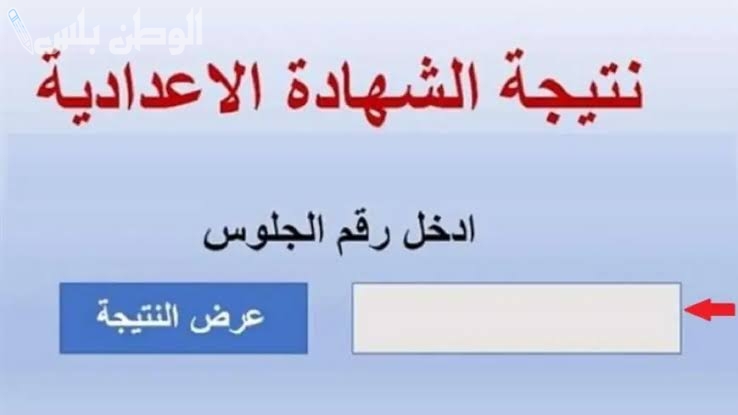 الآن عبر هذا الرابط | نتيجة الشهادة الاعدادية 2025 الترم الاول محافظة المنيا بالاسم ورقم الجلوس