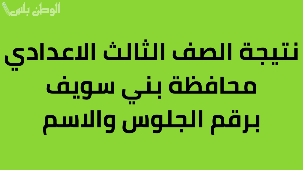 مبروك الجميع نتيجة الشهادة الاعدادية 2025 الترم الاول محافظة بني سويف بالاسم ورقم الجلوس