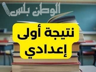 أونلاين الآن | نتيجة الصف الأول الإعدادي الترم الأول 2025