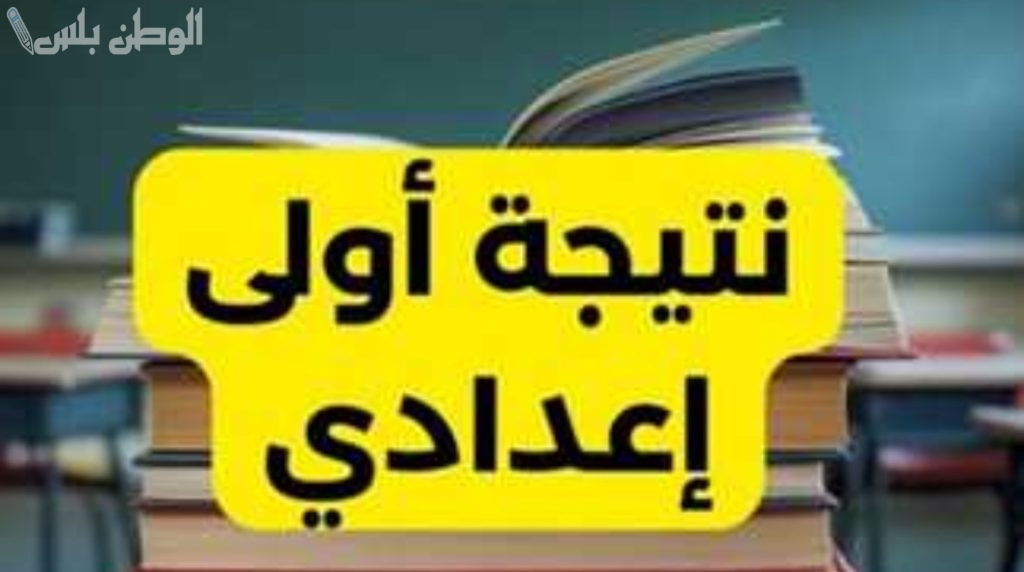 في هذا الموعد.. الإعلان عن نتيجة الصف الأول الإعدادي بالجيزة في جميع المدارس 2025 الترم الأول