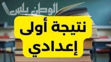 نتيجة الصف الأول الإعدادي بالجيزة