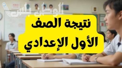 نتيجة الصف الأول الاعدادي الترم الاول