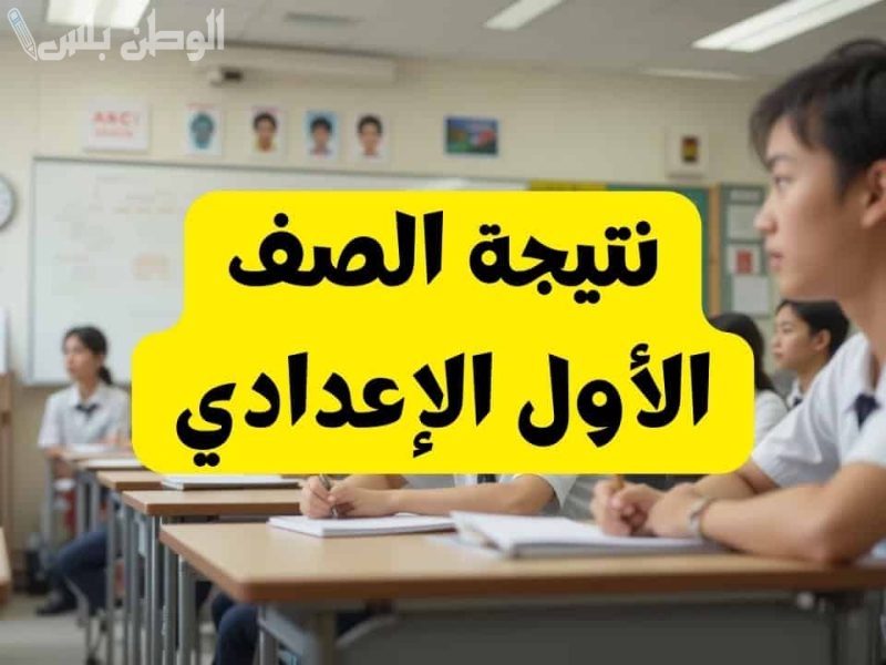 1 – 2 ترم اول ظهور نتيجة الصف الاول والثاني الاعدادي الترم الاول 2025 بالاسم” نتيجة اولي تانية اعدادي 2025″