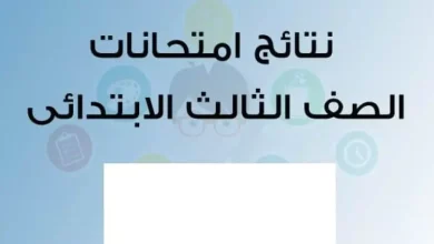 نتيجة الصف الثالث الابتدائي