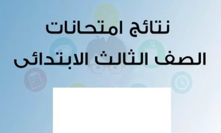 نتيجة الصف الثالث الابتدائي 2025 برقم الجلوس عبر بوابة التعليم الاساسي eduserv.cairo.gov.eg