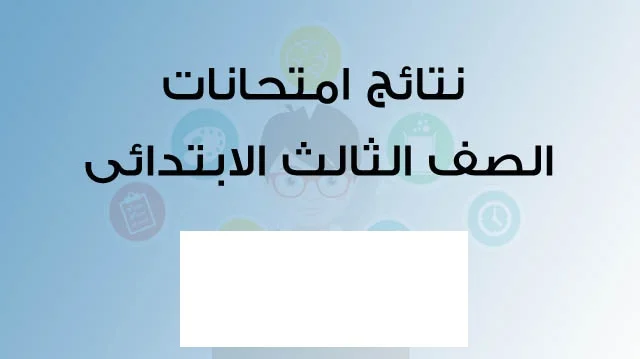 برقم الجلوس تالتة ابتدائي | نتيجة الصف الثالث الابتدائي الترم الأول 2025 أونلاين بالاسم