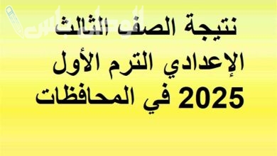 نتيجة الصف الثالث الاعدادي