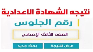 نتيجة الصف الثالث الاعدادي بالاسم ورقم الجلوس