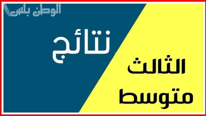 عاجل | نتيجة الصف الثالث المتوسط متاحة الآن عبر الرابط الرسمي “استخرجها أونلاين”