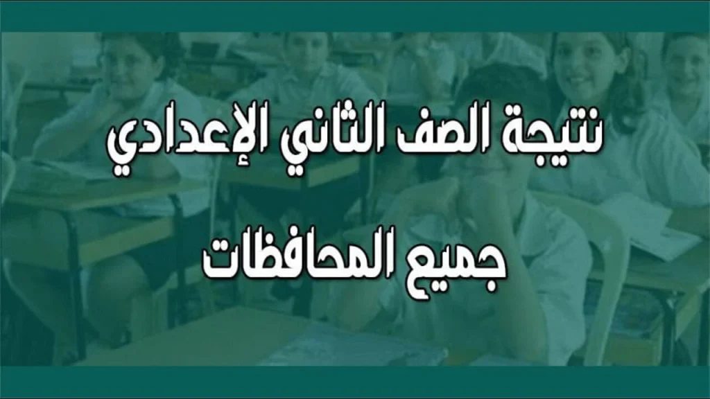 الآن متاحة برقم الجلوس فقط | نتيجة الصف الثاني الإعدادي جميع المحافظات 2025 عبر الرابط الرسمي