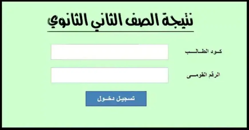 عبر هذا الرابط نتيجة الصف الاول والثاني الثانوي برقم الجلوس او بالاسم 2025 الترم الاول” نتيجة اولي تانية ثانوي”
