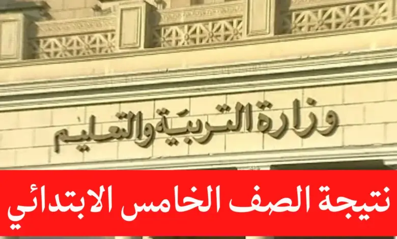موعد إعلان نتيجة الصف الخامس الابتدائي برقم الجلوس 2025 الترم الاول وزارة التربية والتعليم “نتيجة خامسة ابتدائي”
