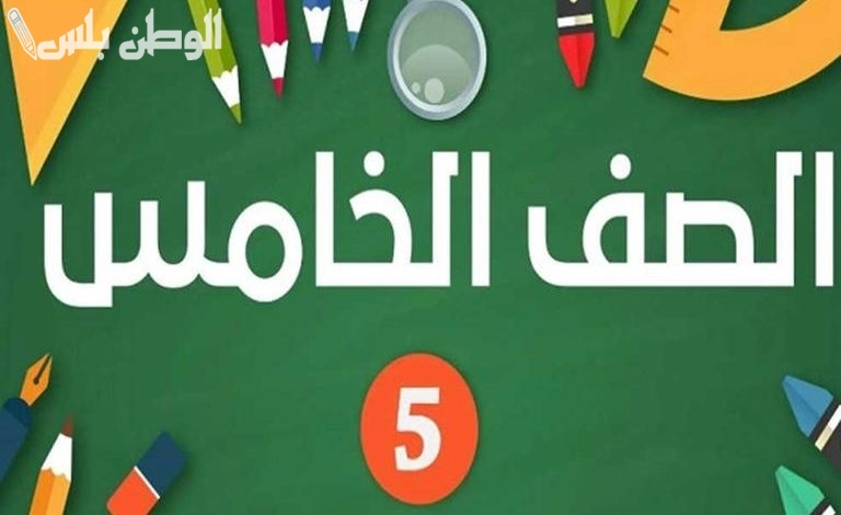 بالاسم فقط | اعرف نتيجة الصف الخامس الابتدائي الترم الأول 2025 برقم الجلوس نتيجة خامسة ابتدائي بالاسم