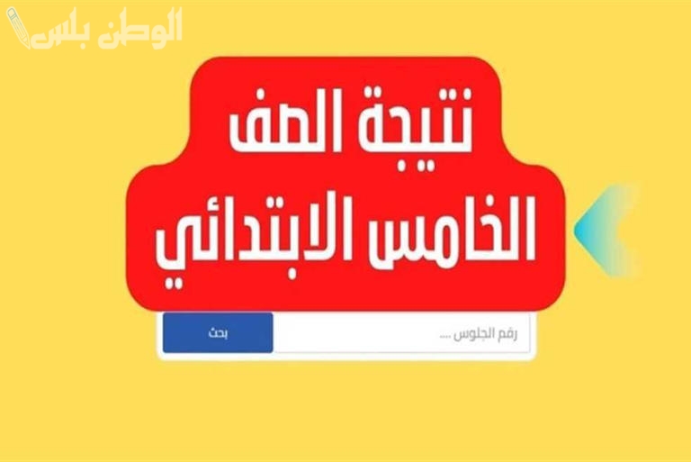ظهرت الآن |نتيجة الصف الخامس الابتدائي الترم الأول 2025 برقم الجلوس “نتيجة خامسة ابتدائي”