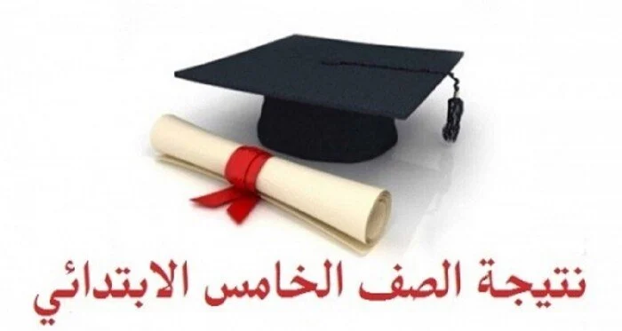 ظهور نتيجة الصف الخامس الابتدائي بالاسم 2025 الترم الاول بوابة نتائج التعليم الأساسي “نتيجة خامسة ابتدائي برقم الجلوس”