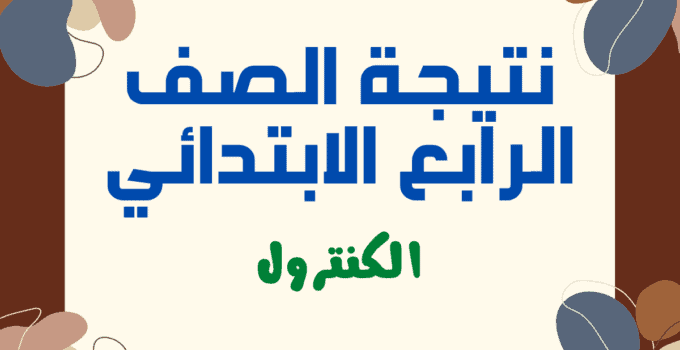 “إعلان رابط النتائج” نتيجة الصف الرابع الابتدائي الترم الاول 2025 برقم الجلوس