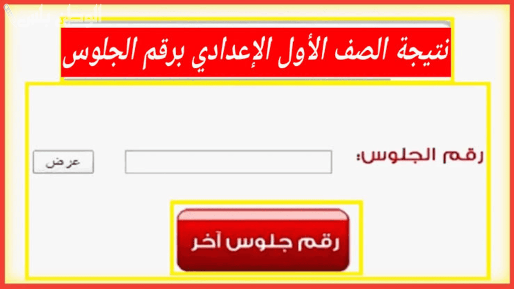 نتيجة اولى اعدادي 2025 الترم الاول: خطوات الاستعلام والتفاصيل الكاملة عبر الوطن بلس