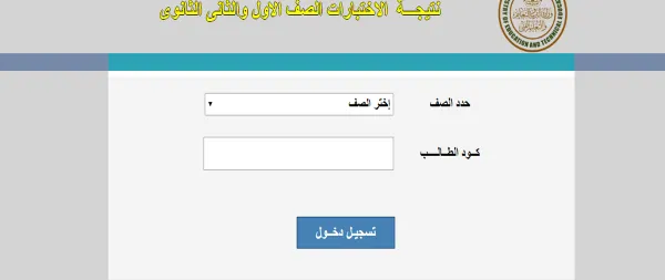 ظهور الان” “نتيجة 2 ثانوي” نتيجة الصف الثاني الثانوي 2025 خطوات الاستعلام والمواقع الرسمية “نتيجة تانية ثانوي”