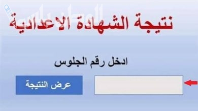 نتيجه الصف الثالث الاعدادي