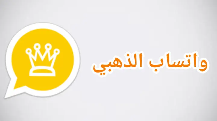 نزل الإصدار الأخير تحميل تحديث واتساب الذهبي 2025 واستمتع بمزايا حصرية