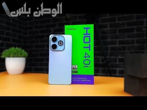 بكاميرا عالية الجودة | احصل على هاتف Infinix Hot 40i بسعر مميز وإمكانيات رائعة