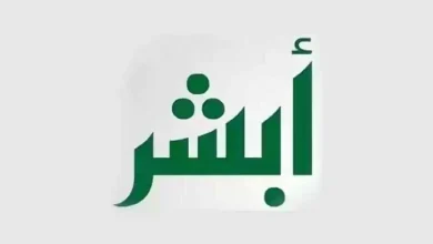 هل يتم تغيير المهنة في أبشر