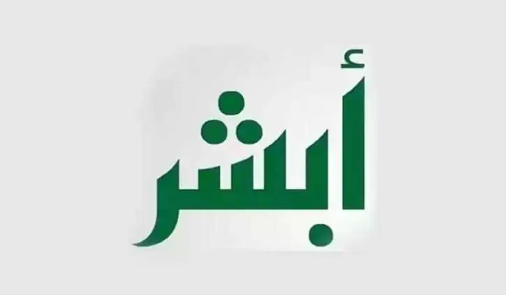 هل يتم تغيير المهنة في أبشر؟ كم مدة الموافقة على تغيير المهنة؟