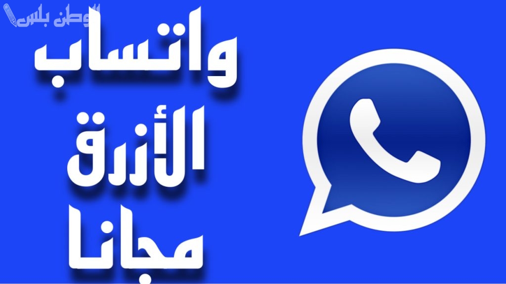 حمله الآن | تحديث واتساب عمر الازرق 2025 آخر إصدار وأبرز المميزات
