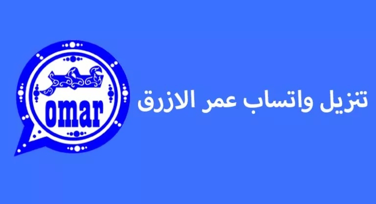 التحديث الأخير من واتساب أبو عمر الأزرق.. حمله الآن واستمتع بكل مزاياه