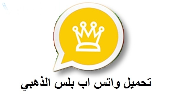 بدون حظر ولكن: واتساب الذهبي 2025 خطوات التنزيل والمزايا وعدم الحظر اعرف التفاصيل