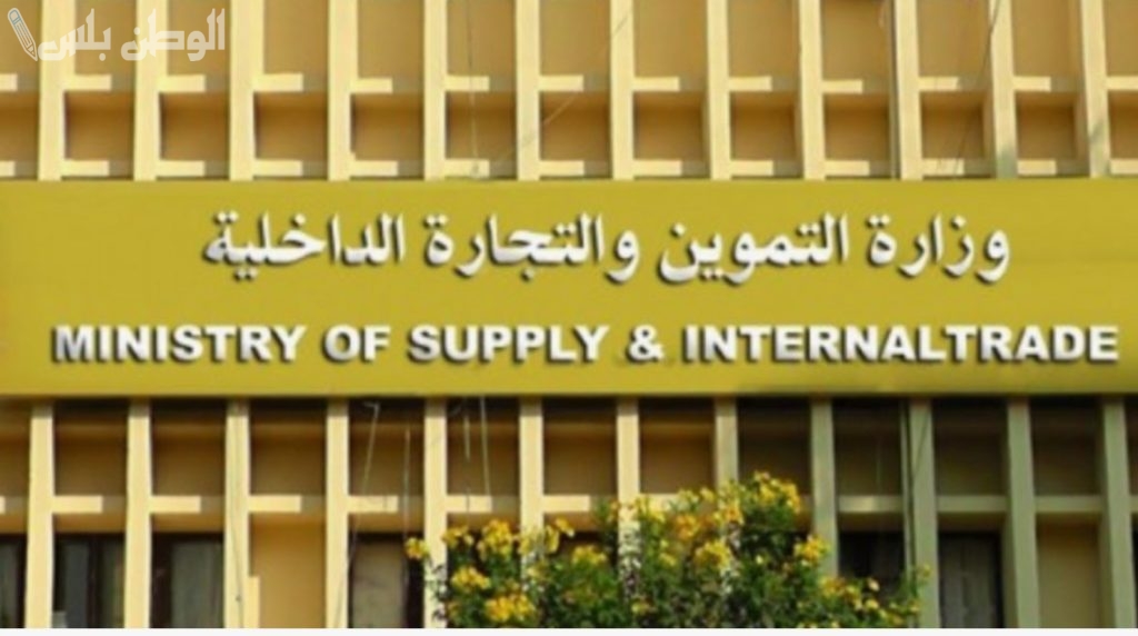 قرارات جديدة وزارة التموين الداخلية توضحها لعام 2025